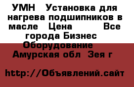 УМН-1 Установка для нагрева подшипников в масле › Цена ­ 111 - Все города Бизнес » Оборудование   . Амурская обл.,Зея г.